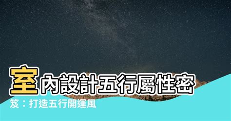 室內設計 五行屬性|【室內設計五行屬性】室內設計五行屬性密笈：打造五行開運風水。